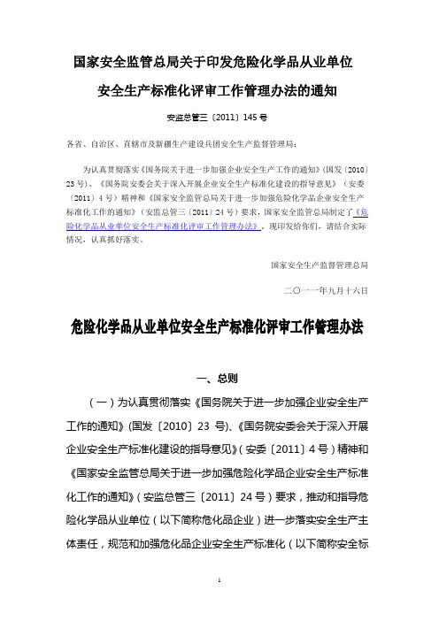 安监总管三【2011】145号危险化学品从业单位安全生产标准化评审工作管理办法