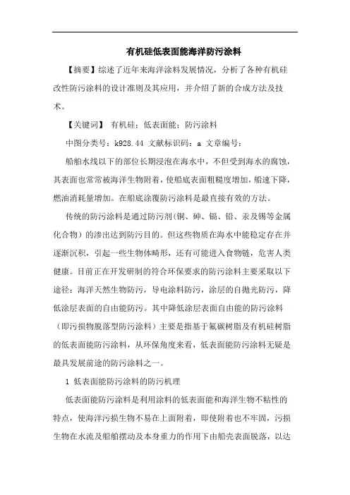 有机硅低表面能海洋防污涂料