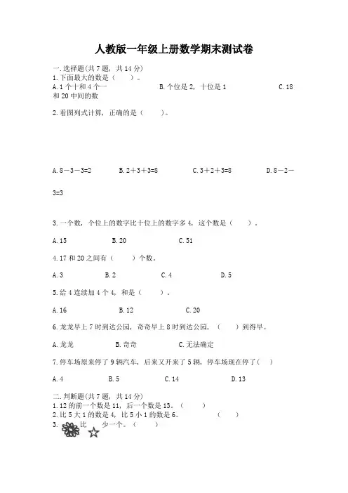 人教版一年级上册数学期末测试卷及完整答案【历年真题】