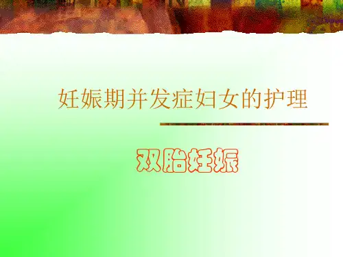双胎妊娠的护理 PPT课件