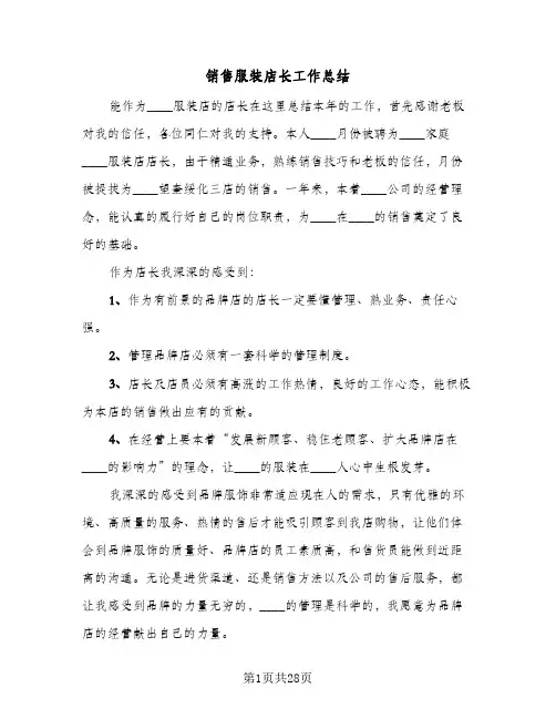 销售服装店长工作总结(6篇)