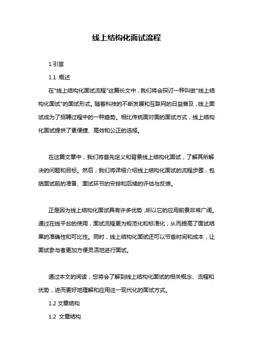 线上结构化面试流程