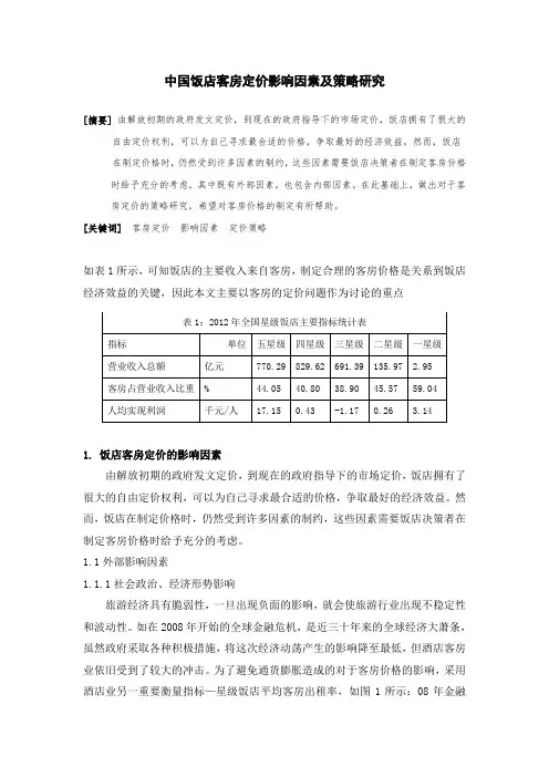 客房定价影响因素及策略研究