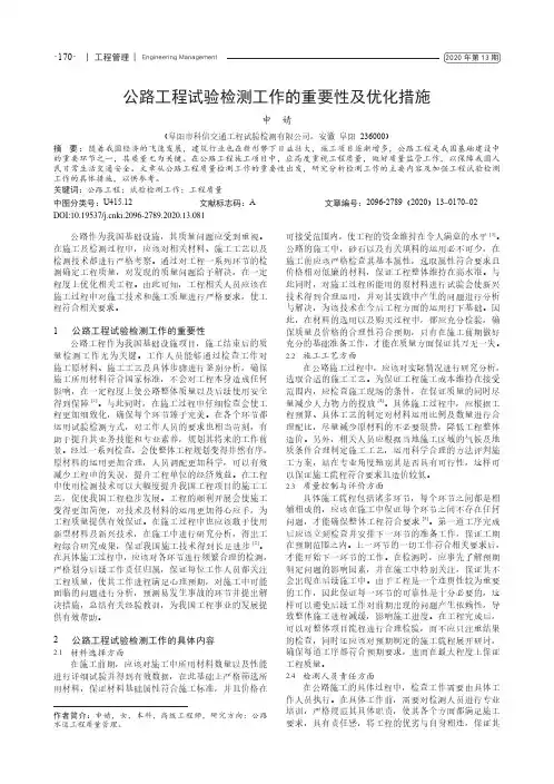 公路工程试验检测工作的重要性及优化措施