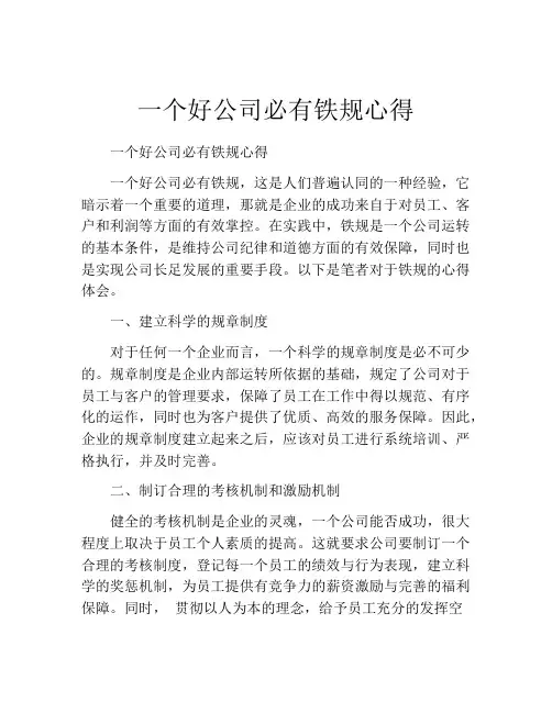 一个好公司必有铁规心得