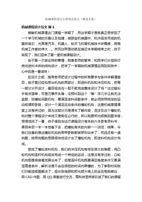 机械课程设计心得体会范文（精选5篇）
