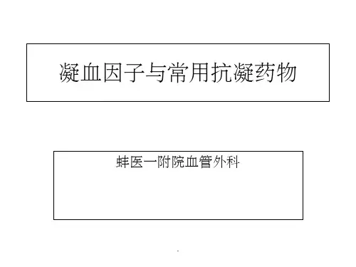 凝血因子与常用抗凝药物ppt课件
