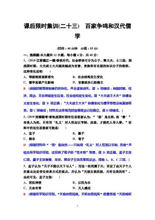 2020年高考人民版历史一轮课后限时集训23 百家争鸣和汉代儒学
