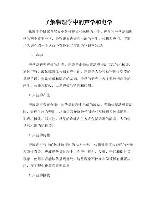 了解物理学中的声学和电学