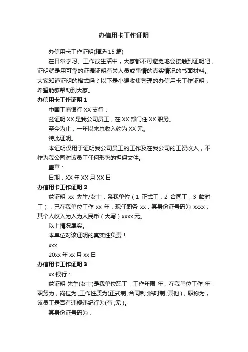 办信用卡工作证明（精选15篇）