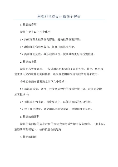 框架柱抗震设计箍筋全解析