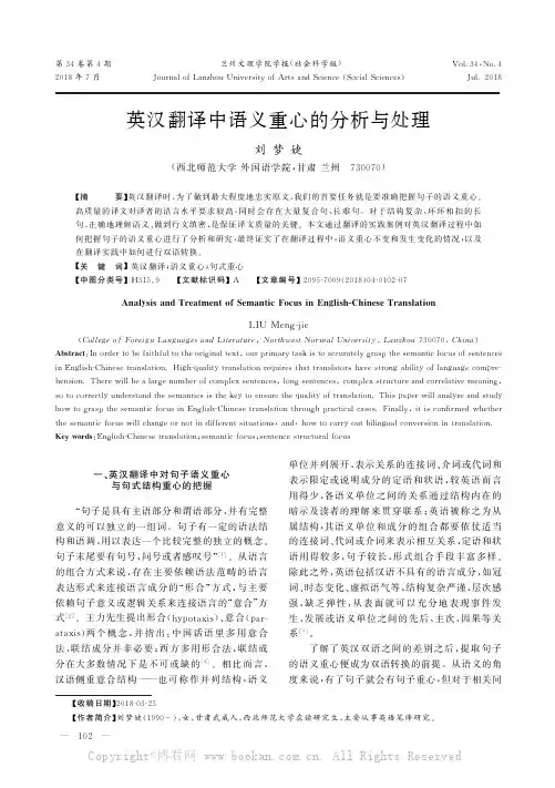 英汉翻译中语义重心的分析与处理