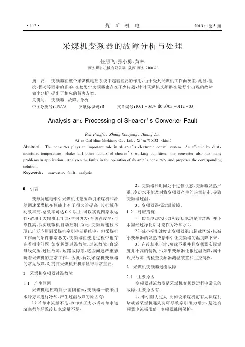采煤机变频器的故障分析与处理