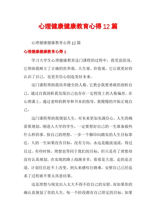 心理健康健康教育心得12篇