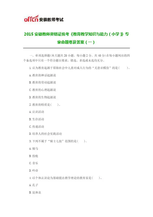 2015安徽教师资格证统考《教育教学知识与能力(小学)》专家命题卷及答案(一)