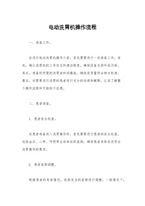 电动洗胃机操作流程