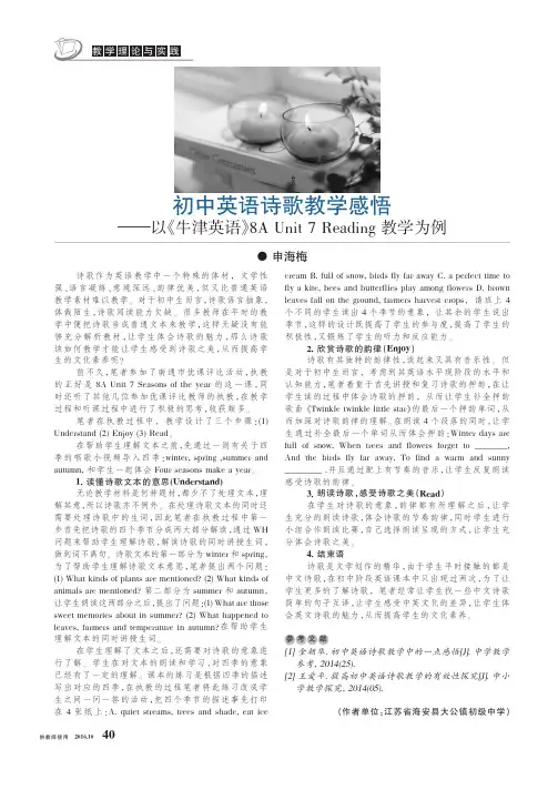 初中英语诗歌教学感悟——以《牛津英语》8A Unit 7 Reading教学为例