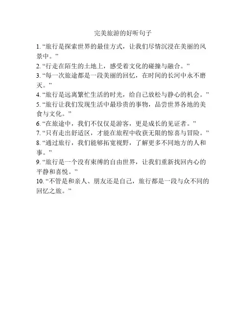 完美旅游的好听句子