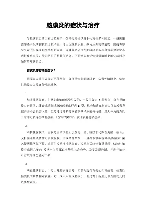 脑膜炎的症状与治疗