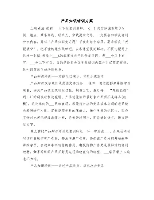 产品知识培训方案(二篇)