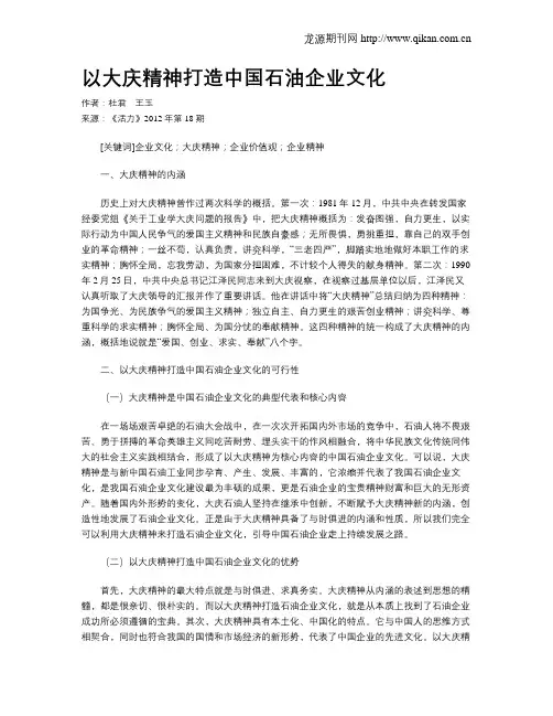 以大庆精神打造中国石油企业文化