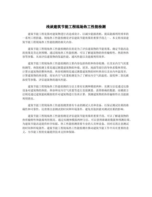 浅谈建筑节能工程现场热工性能检测