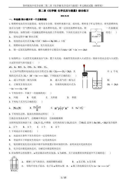 鲁科版高中化学必修二第二章《化学键 化学反应与能量》单元测试试题(解析版)