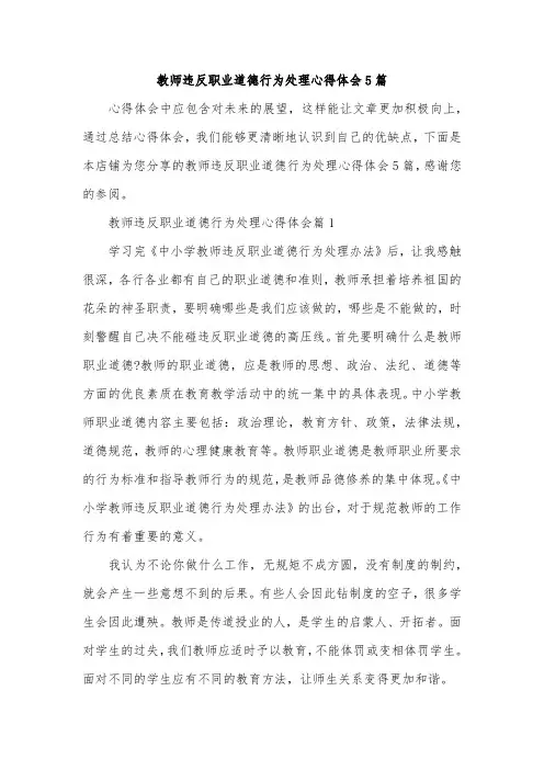 教师违反职业道德行为处理心得体会5篇