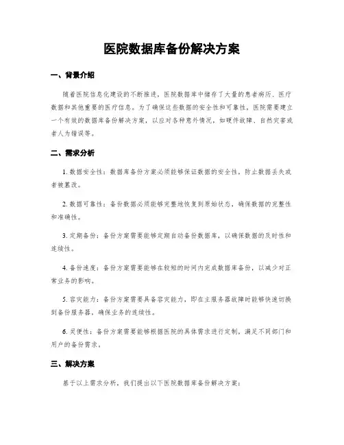 医院数据库备份解决方案