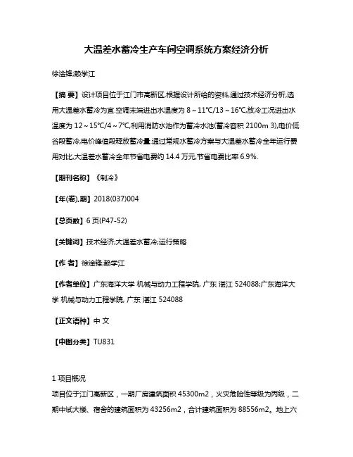 大温差水蓄冷生产车间空调系统方案经济分析