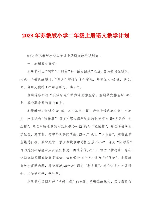 2023年苏教版小学二年级上册语文教学计划