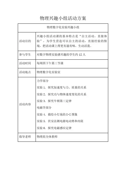 物理兴趣小组活动方案