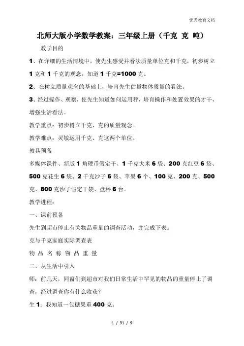 北师大版小学数学教案：三年级上册(千克 克 吨)