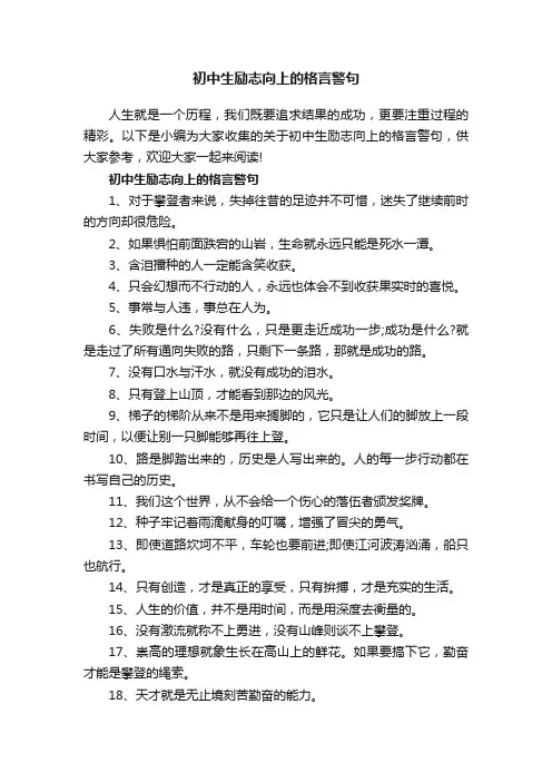 初中生励志向上的格言警句