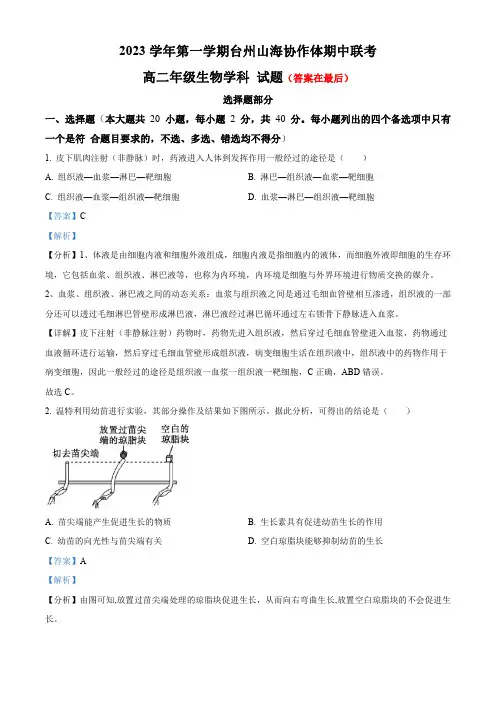 浙江省台州山海协作体2023-2024学年高二上学期期中联考生物试题含解析