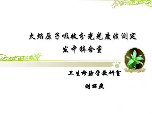 火焰原子吸收分光光度法测定发中锌含量