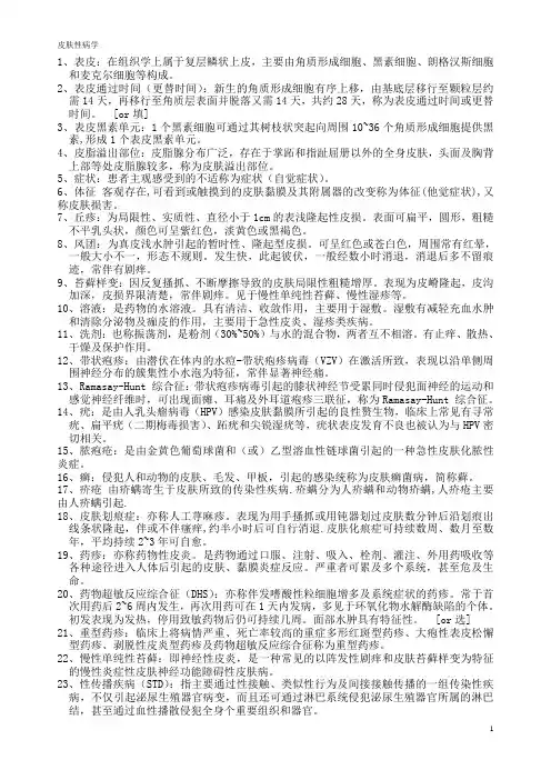 皮肤性病学 重点归纳