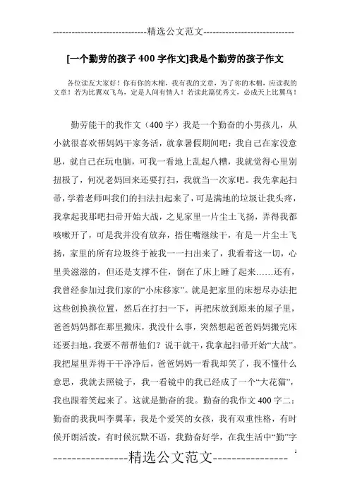 [一个勤劳的孩子400字作文]我是个勤劳的孩子作文