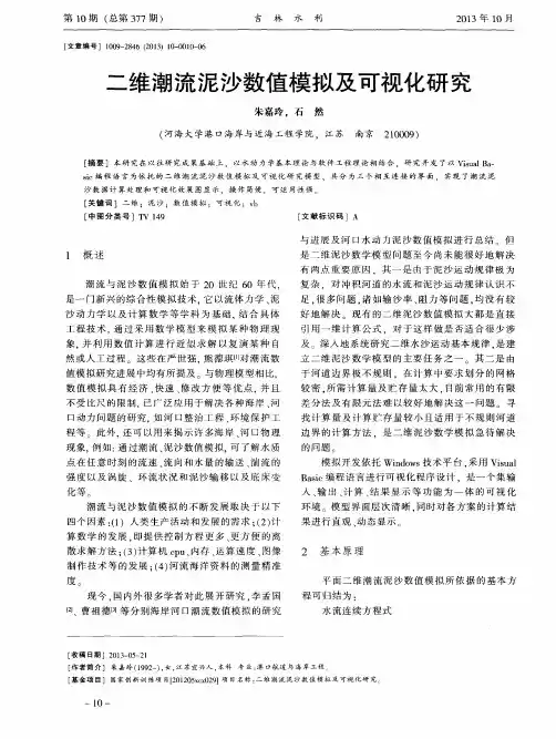 二维潮流泥沙数值模拟及可视化研究