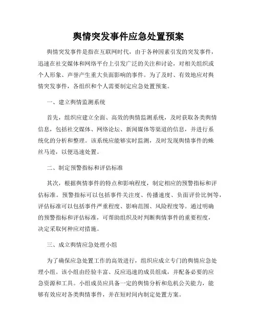 舆情突发事件应急处置预案