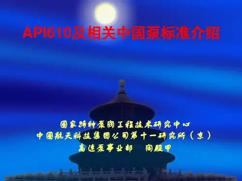 API610及相关中国泵标准介绍-航天所解析