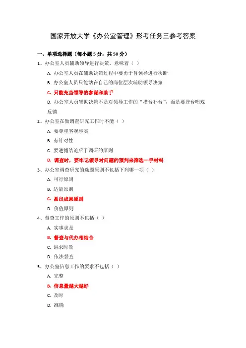 国家开放大学《办公室管理》形考任务三参考答案