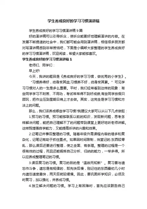 学生养成良好的学习习惯演讲稿