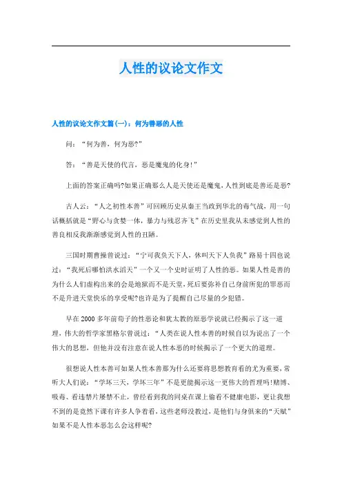 人性的议论文作文