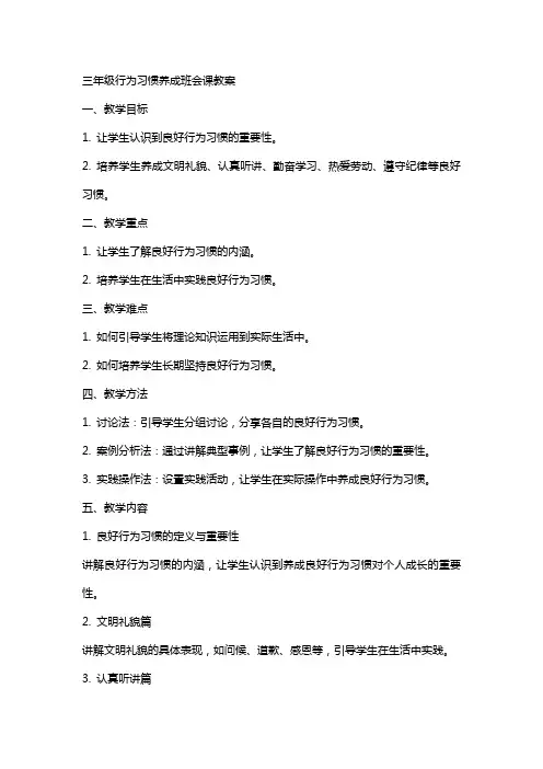 三年级行为习惯养成班会课教案