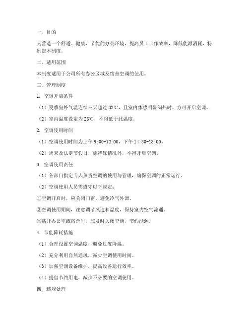 公司夏季空调使用管理制度