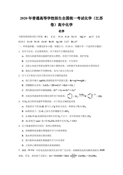 2020年普通高等学校招生全国统一考试化学(江苏卷)高中化学