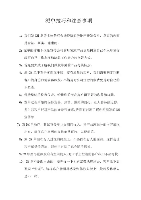 最实用的派发传单DM技巧和注意事项