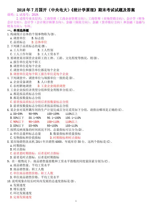 2018年7月国开(中央电大)《统计学原理》期末考试试题及答案