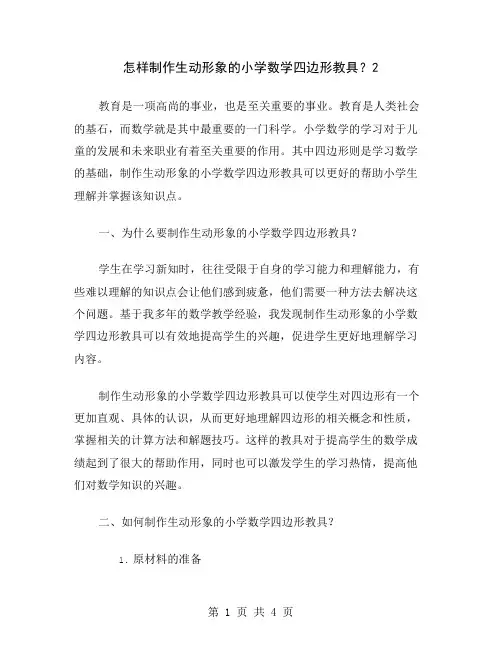 怎样制作生动形象的小学数学四边形教具？2